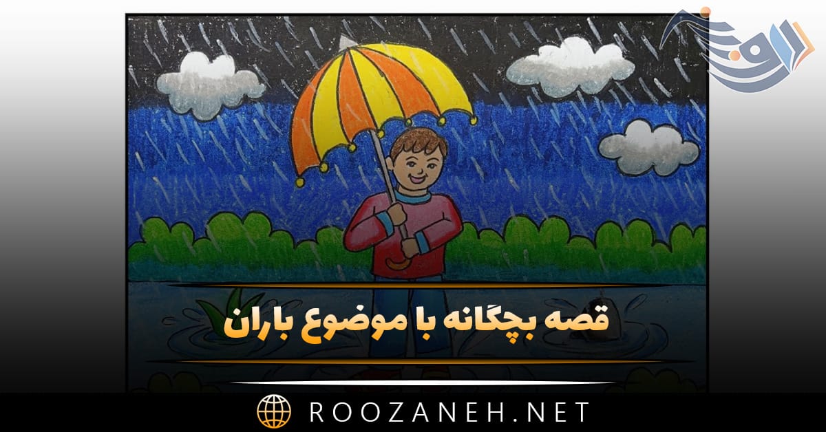 قصه بچگانه با موضوع باران 🌧؛ داستان های کودکانه ابری و بارانی 1 قصه بچگانه با موضوع باران