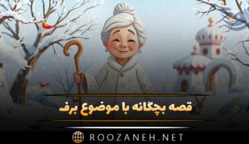 قصه بچگانه با موضوع برف ❄؛ ۱۰ داستان زیبای زمستانی و برفی قصه بچگانه با موضوع برف