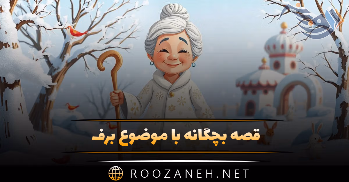 قصه بچگانه با موضوع برف ❄؛ ۱۰ داستان زیبای زمستانی و برفی 1 قصه بچگانه با موضوع برف ❄؛ ۱۰ داستان زیبای زمستانی و برفی