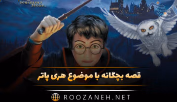 قصه بچگانه با موضوع هری پاتر؛ جالب ترین داستان های فانتزی قصه بچگانه با موضوع هری پاتر