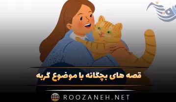 قصه های بچگانه با موضوع گربه