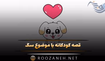 قصه کودکانه با موضوع سگ