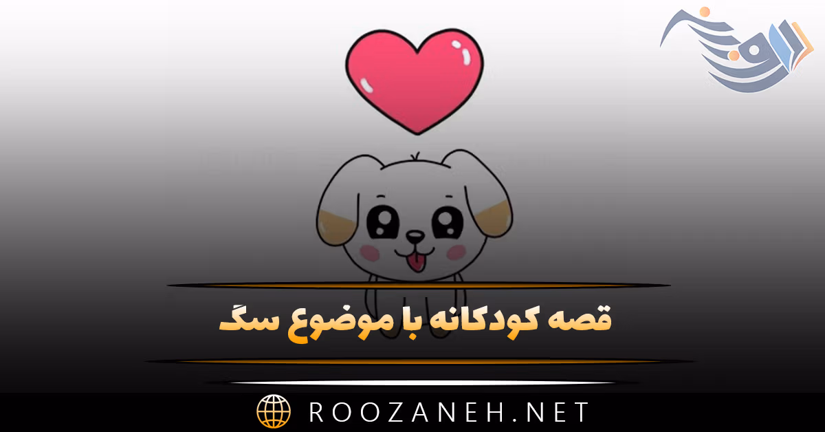 قصه کودکانه با موضوع سگ 🐶؛ ۸ داستان جالب و بامزه درباره سگ ها