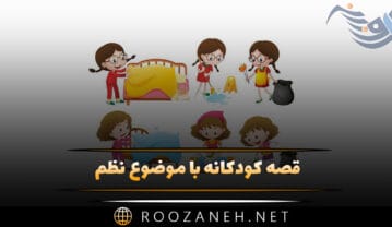 قصه کودکانه با موضوع نظم { داستان های بچگانه درباره انضباط } قصه کودکانه با موضوع نظم