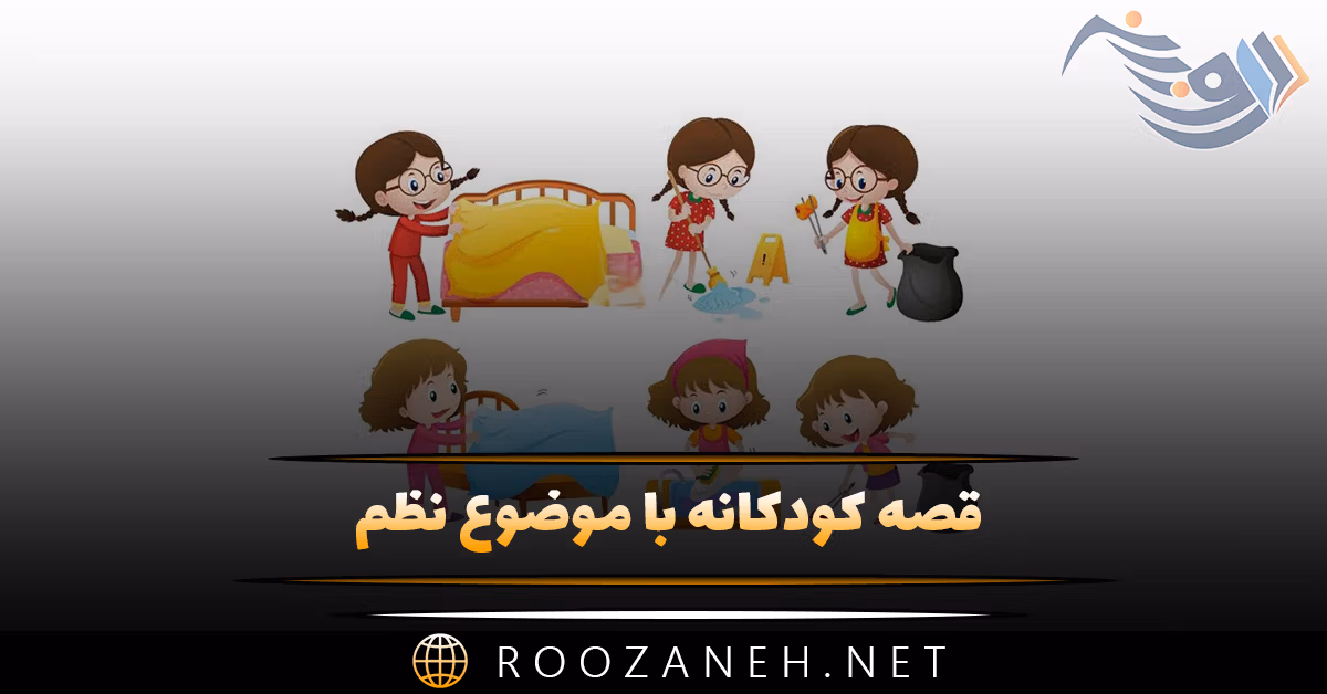 قصه کودکانه با موضوع نظم { داستان های بچگانه درباره انضباط } 1 قصه کودکانه با موضوع نظم { داستان های بچگانه درباره انضباط }