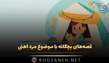قصه‌های بچگانه با موضوع مرد آهنی
