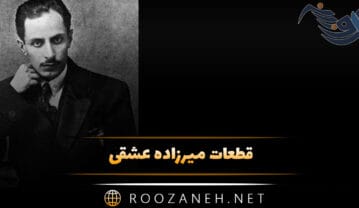 قطعات میرزاده عشقی؛ گلچین اشعار و قطعات زیبا قطعات میرزاده عشقی