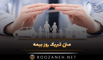 متن تبریک روز بیمه ۱۴۰۴ (پیامهای زیبا، رسمی و ادبی تبریک روز بیمه) متن تبریک روز بیمه