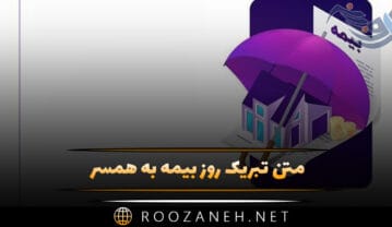 متن تبریک روز بیمه به همسر (پیامهای عاشقانه تبریک روز بیمه به همسر عزیزم) متن تبریک روز بیمه به همسر
