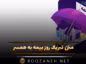 متن تبریک روز بیمه به همسر (پیامهای عاشقانه تبریک روز بیمه به همسر عزیزم) متن تبریک روز بیمه به همسر