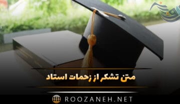 متن تشکر از زحمات استاد 👨🏫؛ جملات ابراز احساس و قدردانی متن تشکر از زحمات استاد
