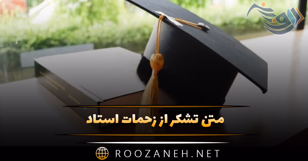 متن تشکر از زحمات استاد 👨🏫؛ جملات ابراز احساس و قدردانی 1 متن تشکر از زحمات استاد 👨🏫؛ جملات ابراز احساس و قدردانی