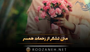 متن تشکر از زحمات همسر