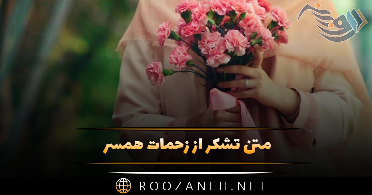 متن تشکر از زحمات همسر 💗 زیباترین جملات کوتاه قدردانی 1 متن تشکر از زحمات همسر 💗 زیباترین جملات کوتاه قدردانی