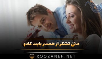 متن تشکر از همسر بابت کادو