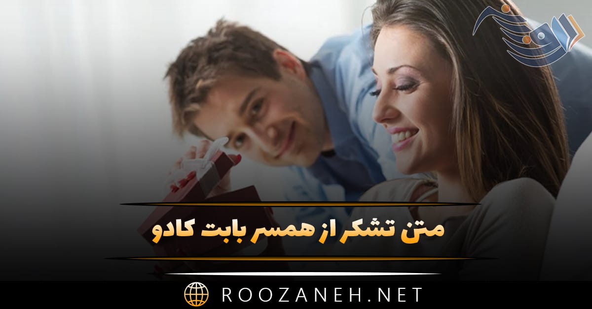 متن تشکر از همسر بابت کادو (جملات زیبای قدردانی از همسر برای هدیه) 1 متن تشکر از همسر بابت کادو (جملات زیبای قدردانی از همسر برای هدیه)