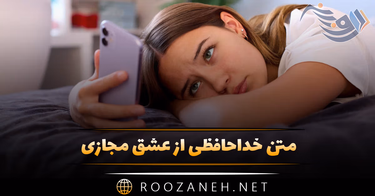 متن خداحافظی از عشق مجازی 👋؛ جملات غمگین خداحافظی