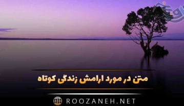 متن در مورد آرامش زندگی کوتاه 🟩 (جملات و دلنوشته درباره زندگی) متن در مورد آرامش زندگی کوتاه