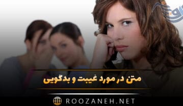 متن در مورد غیبت و بدگویی ❌؛ جملات درباره پشت سر حرف زدن متن در مورد غیبت و بدگویی