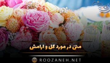 متن در مورد گل و آرامش