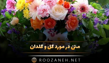 متن در مورد گل و گلدان 💐؛ جملات زیبا و احساسی درباره زیبایی گل متن در مورد گل و گلدان