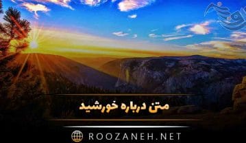 متن درباره خورشید 🔆؛ جملات و دلنوشته احساسی و زیبا متن درباره خورشید