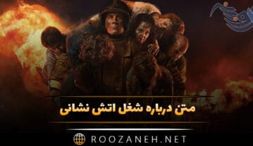 متن درباره شغل آتش نشانی 👨🚒؛ جملات برای تشکر و قدردانی متن درباره شغل آتش نشانی