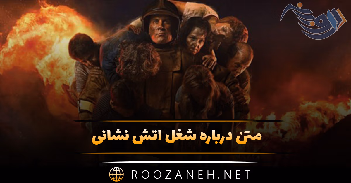 متن درباره شغل آتش نشانی 👨🚒؛ جملات برای تشکر و قدردانی 1 متن درباره شغل آتش نشانی 👨🚒؛ جملات برای تشکر و قدردانی