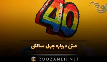 متن درباره چهل سالگی