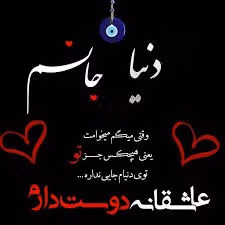 متن عاشقانه با اسم دنیا 💟؛ جملات دلنشین برای دنیا جان 4 متن دنیا دوست دارم