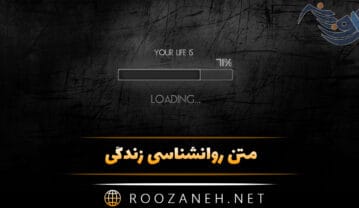 متن روانشناسی زندگی