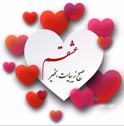 صبح بخیر برای پارتنر ❤️ بیش از 100 متن صحبت بخیر برای عشق 4 متن صبح بخیر عاشقانه