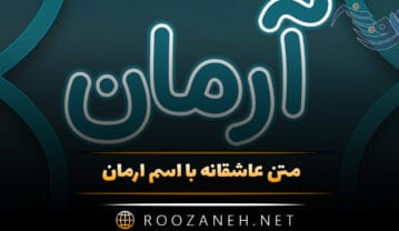 متن عاشقانه با اسم آرمان 💜؛ جملات و متن دلنشین برای آرمان جان متن عاشقانه با اسم آرمان