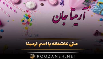 متن عاشقانه با اسم آرمینا 💗؛ جملات دلنشین و محبت آمیز برای آرمینا متن عاشقانه با اسم آرمینا