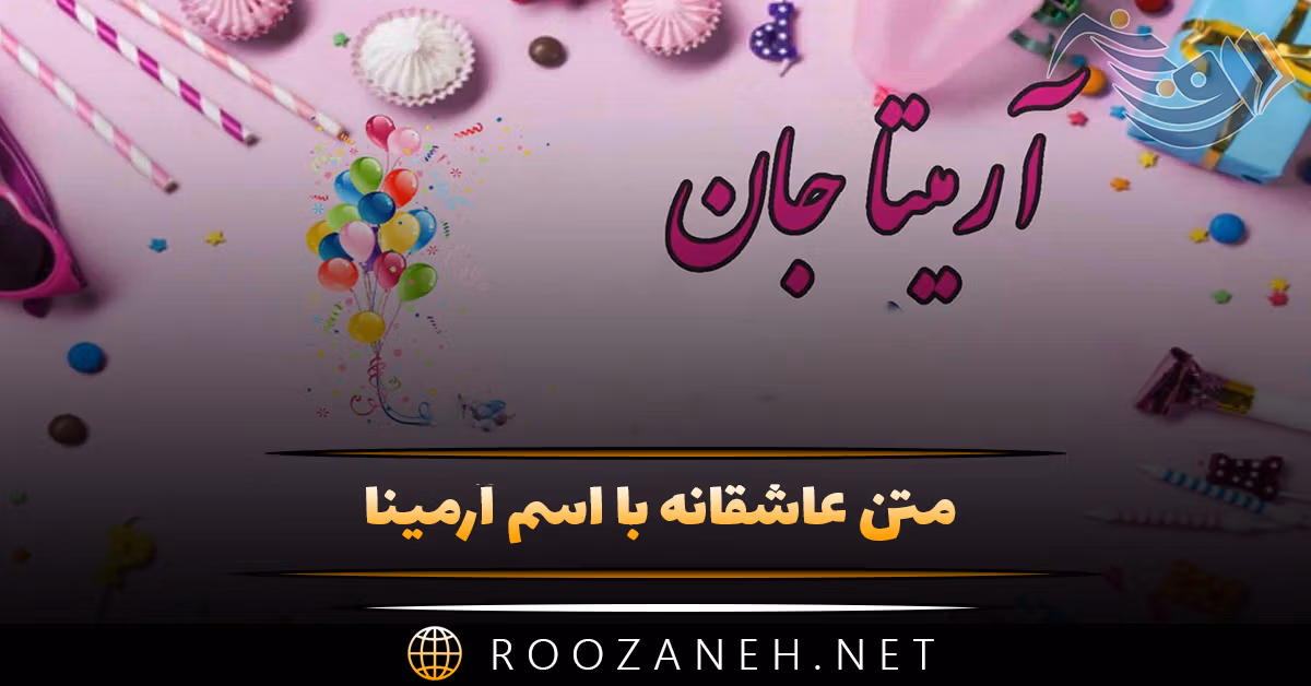 متن عاشقانه با اسم آرمینا 💗؛ جملات دلنشین و محبت آمیز برای آرمینا 1 متن عاشقانه با اسم آرمینا 💗؛ جملات دلنشین و محبت آمیز برای آرمیتا