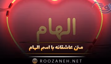 متن عاشقانه با اسم الهام؛ جملات و عکس نوشته برای الهام جان متن عاشقانه با اسم الهام