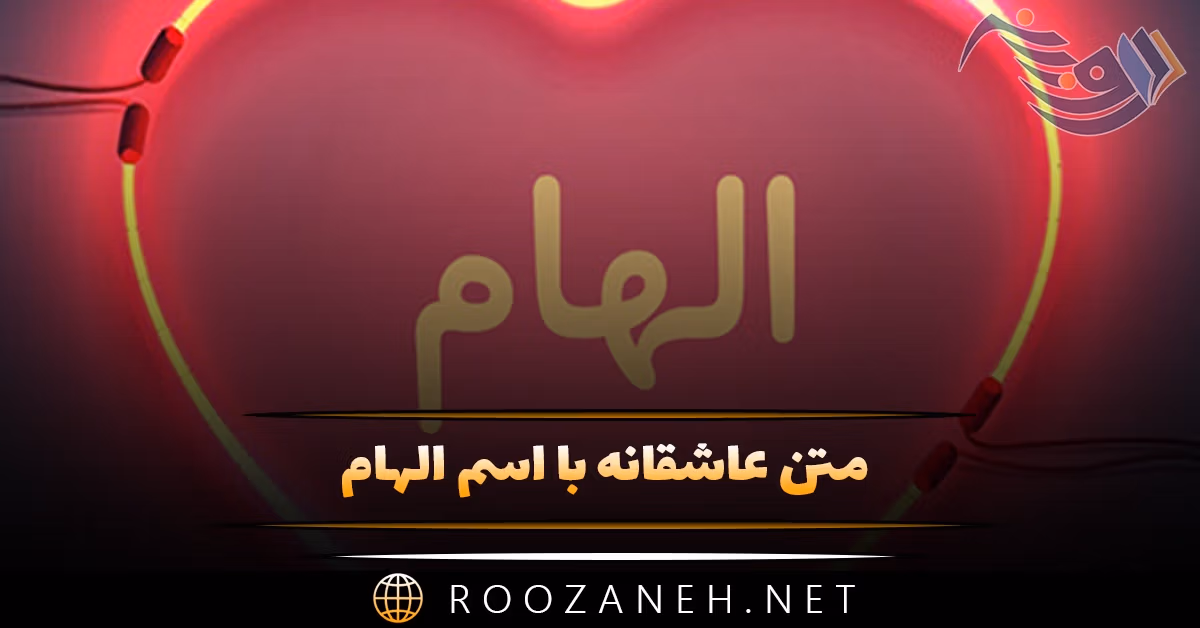 متن عاشقانه با اسم الهام؛ جملات و عکس نوشته برای الهام جان