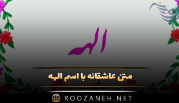 متن عاشقانه با اسم الهه