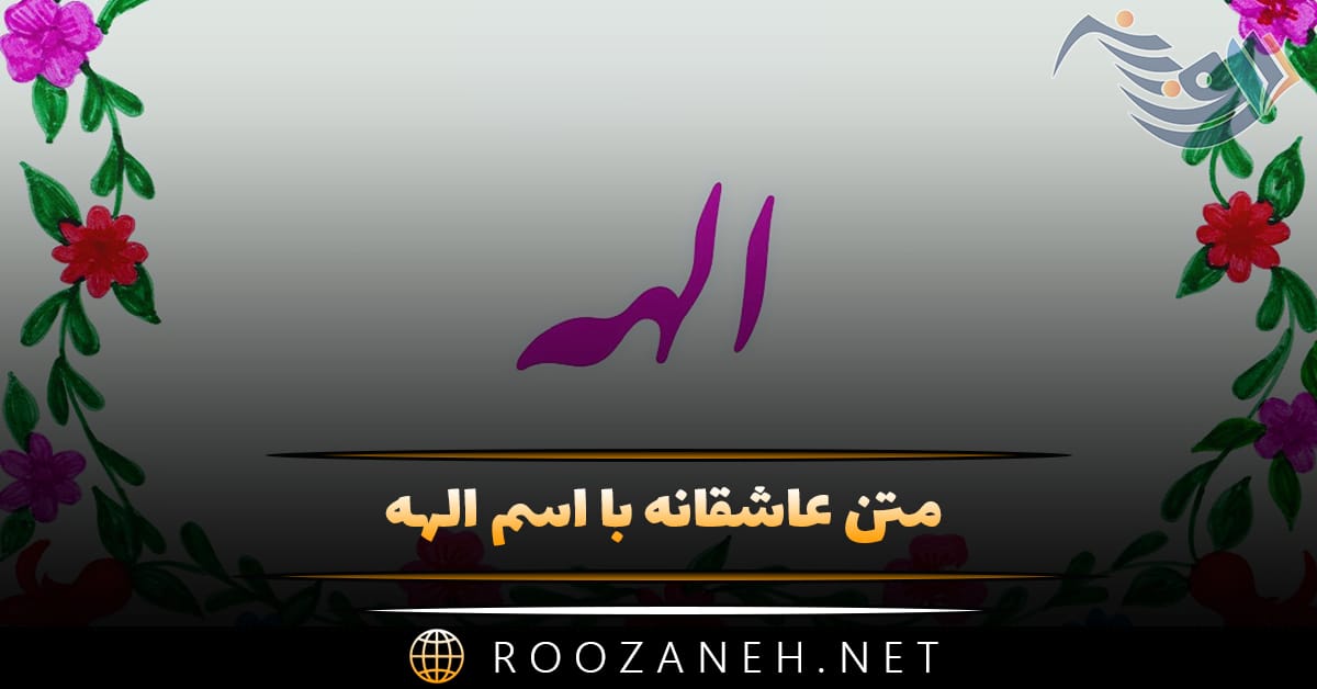 متن عاشقانه با اسم الهه 💙 جملات رمانتیک پر احساس برای الهه جان 1 متن عاشقانه با اسم الهه 💙 جملات رمانتیک پر احساس برای الهه جان