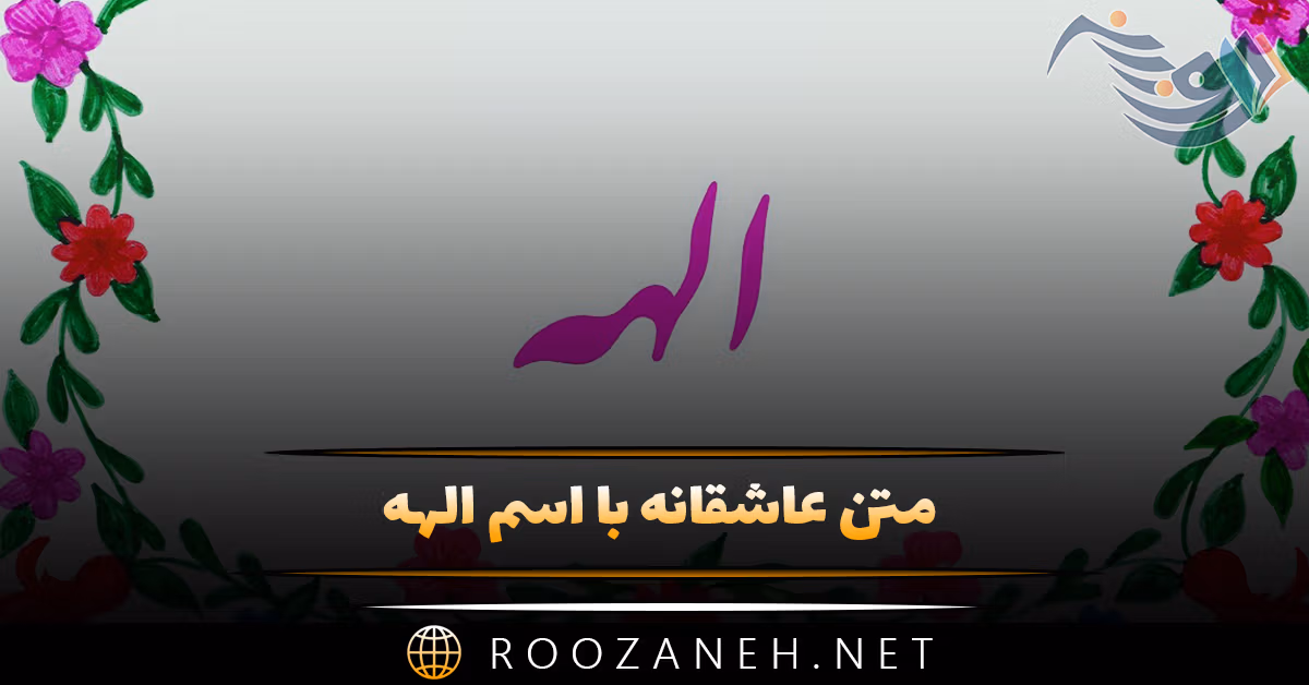 متن عاشقانه با اسم الهه 💙 جملات رمانتیک پر احساس برای الهه جان 1 متن عاشقانه با اسم الهه 💙 جملات رمانتیک پر احساس برای الهه جان
