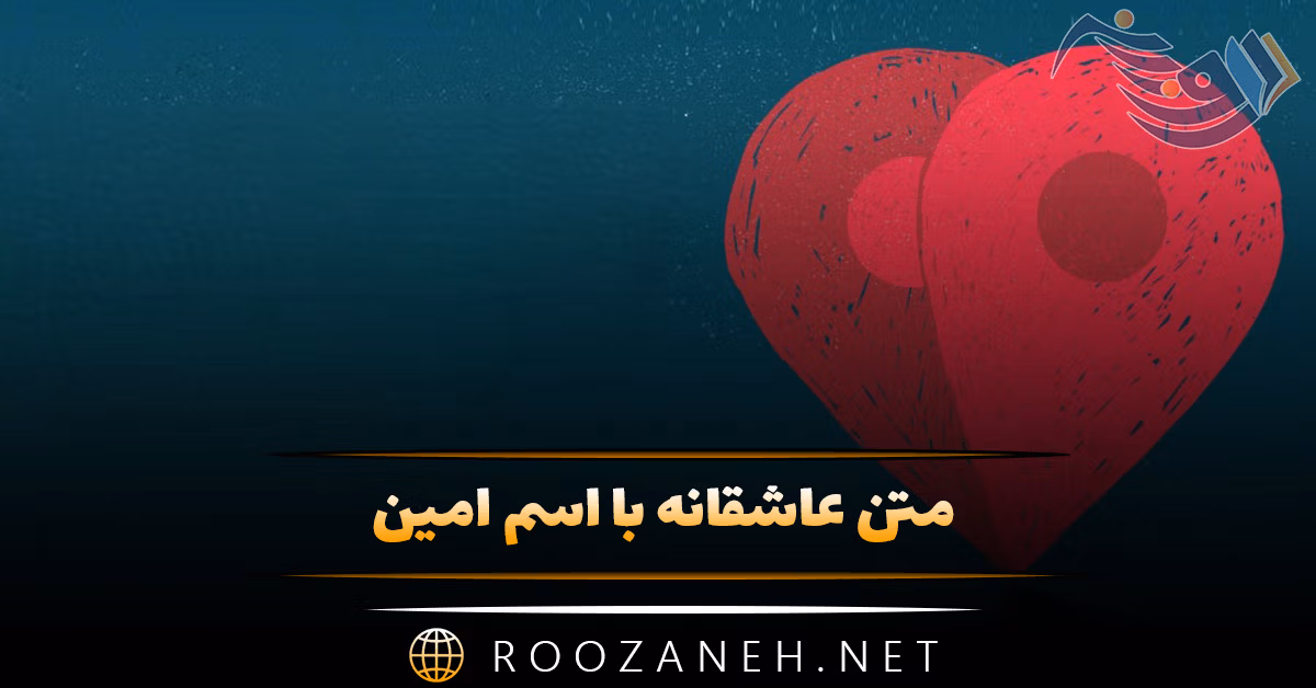 متن عاشقانه با اسم امین؛ جملات و عکس نوشته احساسی برای امین 1 متن عاشقانه با اسم امین؛ جملات و عکس نوشته احساسی برای امین
