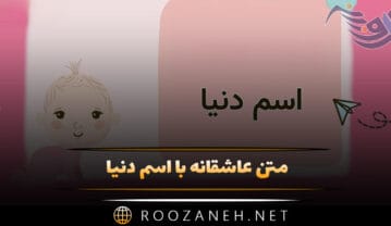 متن عاشقانه با اسم دنیا 💟؛ جملات دلنشین برای دنیا جان متن عاشقانه با اسم دنیا