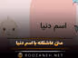متن عاشقانه با اسم دنیا