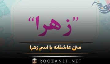متن عاشقانه با اسم زهرا؛ جملات و عکس نوشته برای زهرا جان متن عاشقانه با اسم زهرا