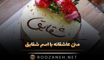متن عاشقانه با اسم شقایق 🧡؛ جملات دلنشین برای شقایق جان متن عاشقانه با اسم شقایق