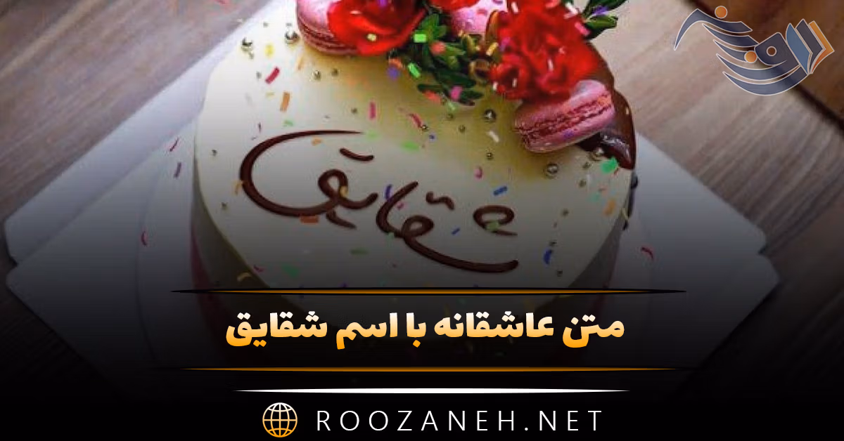 متن عاشقانه با اسم شقایق 🧡؛ جملات دلنشین برای شقایق جان 1 متن عاشقانه با اسم شقایق 🧡؛ جملات دلنشین برای شقایق جان