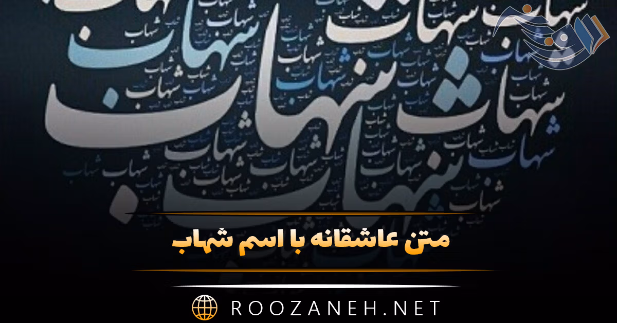 متن عاشقانه با اسم شهاب 💓؛ جملات محبت آمیز دلنشین برای شهاب 1 متن عاشقانه با اسم شهاب 💓؛ جملات محبت آمیز دلنشین برای شهاب