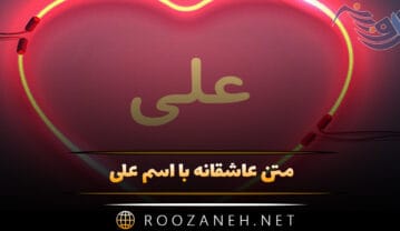 متن عاشقانه با اسم علی 💚؛ جملات صمیمانه زیبا برای علی جان متن عاشقانه با اسم علی