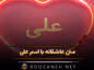متن عاشقانه با اسم علی 💚؛ جملات صمیمانه زیبا برای علی جان متن عاشقانه با اسم علی