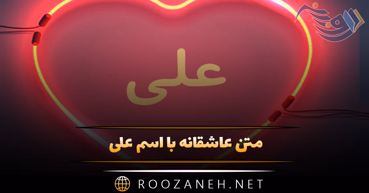 متن عاشقانه با اسم علی 💚؛ جملات صمیمانه زیبا برای علی جان 1 متن عاشقانه با اسم علی 💚؛ جملات صمیمانه زیبا برای علی جان